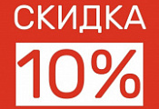 ПОСТОЯННАЯ СКИДКА -10%